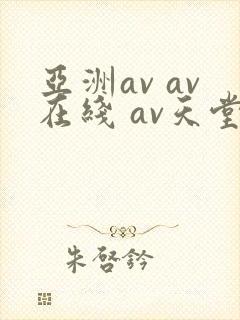 亚洲av av在线 av天堂