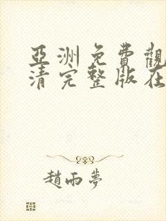 亚洲免费观看高清完整版在av在线