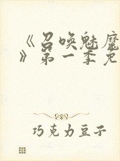 《召唤魅魔义母》第一季免费观看封面