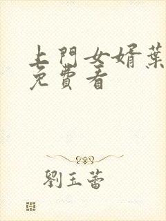 上门女婿叶辰 免费看