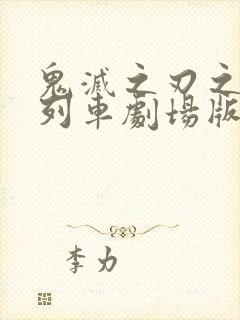 鬼灭之刃之无限列车剧场版