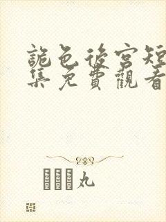 诡色后宫短剧全集免费观看