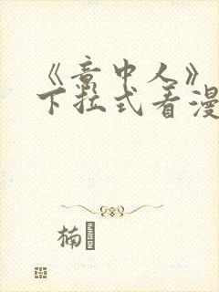 《意中人》免费下拉式看漫画