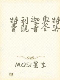 特利迦奥特曼免费观看全集普通话