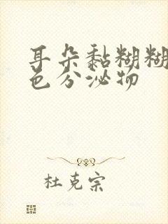 耳朵黏糊糊的黄色分泌物