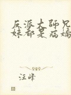 反派大师兄,师妹都是病娇