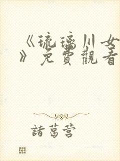 《琉璃川女仆2》免费观看全集封面