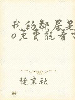 我的邻居是exo免费观看电视剧