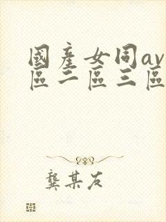 国产女同av一区二区三区