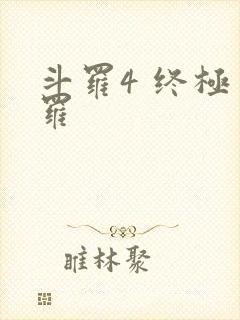 斗罗4 终极斗罗