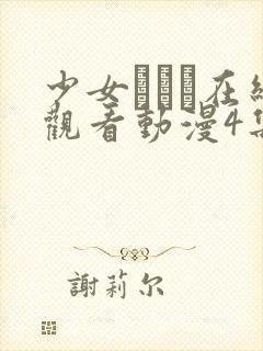 少女たちよ在线观看动漫4集预告