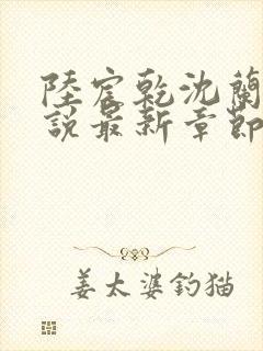 陆宸乾沈兰茵小说最新章节