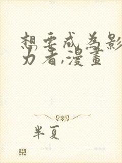 想要成为影之实力者,漫画