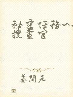 秘密任务~潜入搜查官