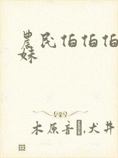 农民伯伯伯乡下妹