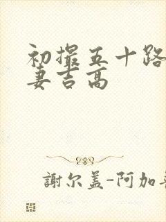 初撮五十路り人妻吉高