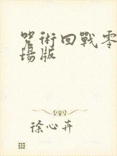 咒术回战零卷剧场版封面