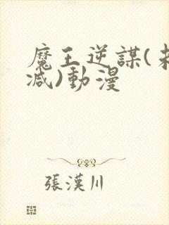 魔王逆谋(未删减)动漫