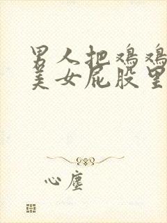 男人把鸡鸡捅进美女屁股里