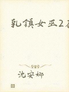乳镇女巫2在线