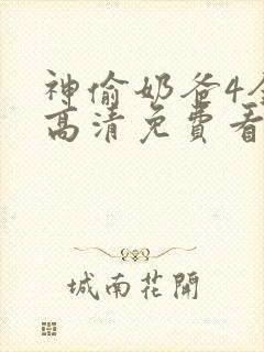 神偷奶爸4全片高清免费看国语版