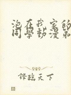 泡在我家的黑田同学动漫第三季全集封面