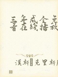 三年成全免费观看在线播放电视剧第