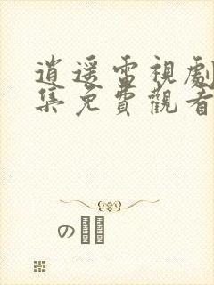 逍遥电视剧24集免费观看全集完整版