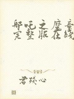 哪吒之魔童降临完整版在线观看免费