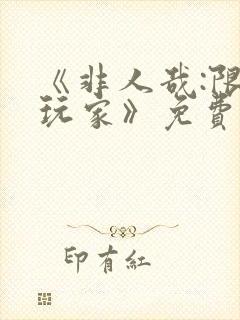 《非人哉:限时玩家》免费观看完整版