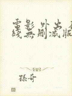 电影 外出 在线无删减版