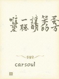 唯一让笨蛋妹妹变聪明的方法只有我的牛奶