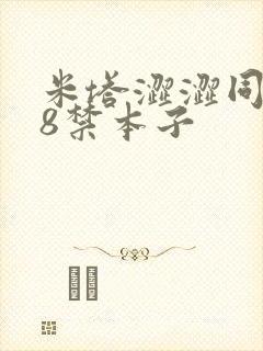 米塔涩涩同人18禁本子