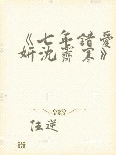 《七年错爱温栀妍沈霁寒》封面