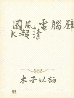 国风电脑壁纸4k超清