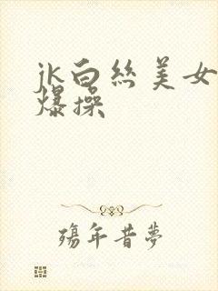 jk白丝美女被爆操封面