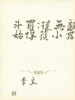 斗罗:从无敌开始俘获小舞封面