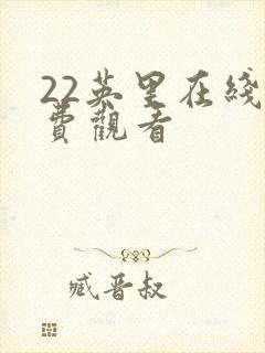 22英里在线免费观看