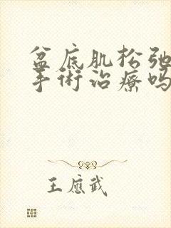 盆底肌松弛可以手术治疗吗