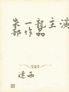 朱一龙主演的全部作品封面