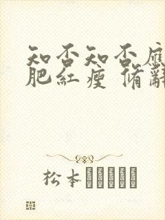 知否知否应是绿肥红瘦 修辞