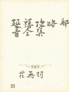 延禧攻略哪免费看全集封面