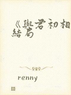 《与君初相识》结局