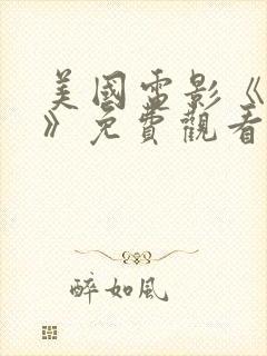 美国电影《秘密》免费观看