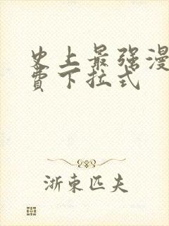 史上最强漫画免费下拉式