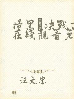 扫黑·决战高清在线观看免费完整版