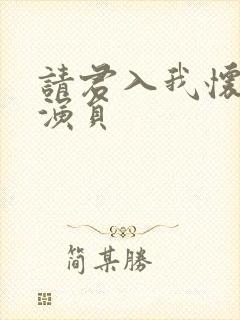 请君入我怀短剧演员