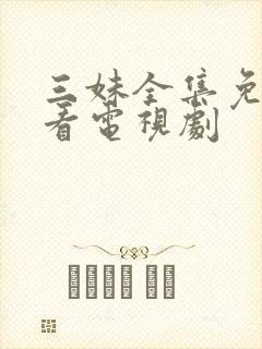 三妹全集免费观看电视剧