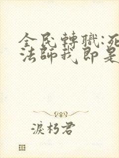 全民转职:死灵法师我即是天灾免费阅读