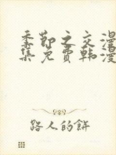 季节之交漫画全集免费韩漫